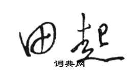 骆恒光田起草书个性签名怎么写