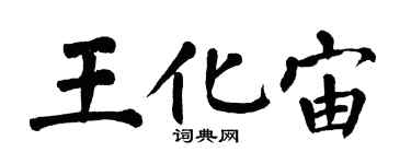 翁闿运王化宙楷书个性签名怎么写