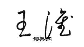 骆恒光王淮草书个性签名怎么写