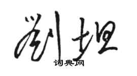 骆恒光刘坦草书个性签名怎么写