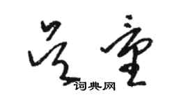 骆恒光吴量草书个性签名怎么写