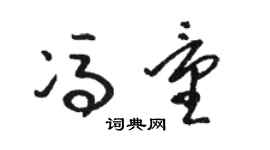 骆恒光冯量草书个性签名怎么写