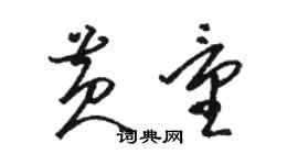 骆恒光黄量草书个性签名怎么写