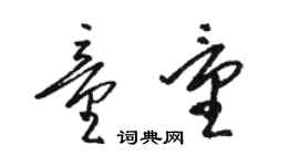 骆恒光童量草书个性签名怎么写