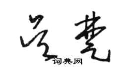 骆恒光吴楚草书个性签名怎么写