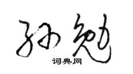 骆恒光孙勉草书个性签名怎么写