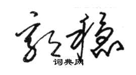 骆恒光郭稳草书个性签名怎么写