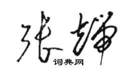 骆恒光张端草书个性签名怎么写