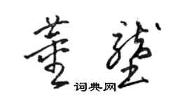 骆恒光董垄草书个性签名怎么写