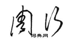 骆恒光周行草书个性签名怎么写