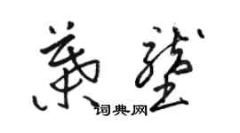 骆恒光叶垄草书个性签名怎么写