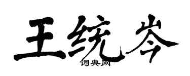 翁闿运王统岑楷书个性签名怎么写
