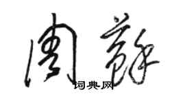 骆恒光周苏草书个性签名怎么写