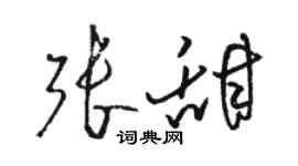 骆恒光张甜草书个性签名怎么写