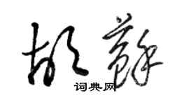 骆恒光胡苏草书个性签名怎么写