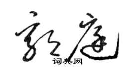 骆恒光郭庭草书个性签名怎么写