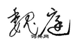 骆恒光魏庭草书个性签名怎么写