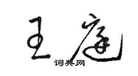 骆恒光王庭草书个性签名怎么写