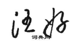 骆恒光汪好草书个性签名怎么写