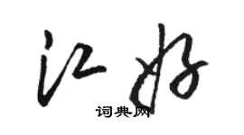 骆恒光江好草书个性签名怎么写