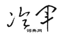 骆恒光冷军草书个性签名怎么写