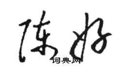 骆恒光陈好草书个性签名怎么写