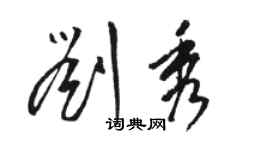 骆恒光刘秀草书个性签名怎么写