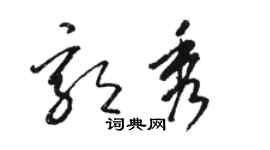 骆恒光郭秀草书个性签名怎么写