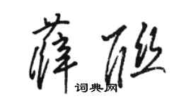 骆恒光薛联草书个性签名怎么写
