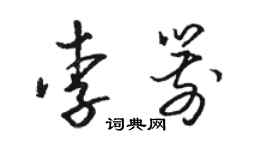 骆恒光李箭草书个性签名怎么写