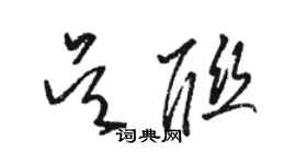 骆恒光吴联草书个性签名怎么写
