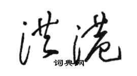 骆恒光洪港草书个性签名怎么写