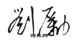 骆恒光刘励草书个性签名怎么写