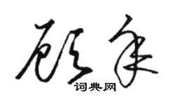 骆恒光顾年草书个性签名怎么写