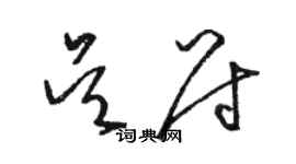骆恒光吴尉草书个性签名怎么写