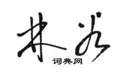 骆恒光林谷草书个性签名怎么写