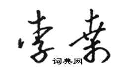 骆恒光李桑草书个性签名怎么写