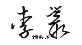 骆恒光李丛草书个性签名怎么写