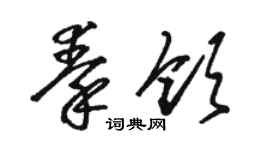 骆恒光秦领草书个性签名怎么写