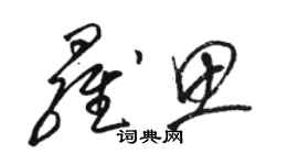 骆恒光罗思草书个性签名怎么写