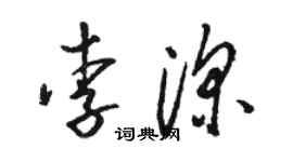 骆恒光李深草书个性签名怎么写