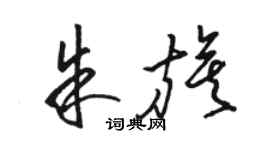 骆恒光朱旗草书个性签名怎么写
