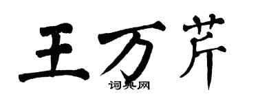 翁闿运王万芹楷书个性签名怎么写