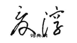 骆恒光夏淳草书个性签名怎么写