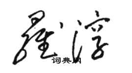 骆恒光罗淳草书个性签名怎么写