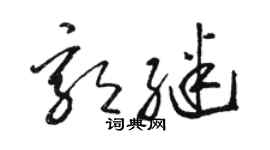 骆恒光郭继草书个性签名怎么写