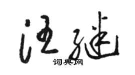 骆恒光汪继草书个性签名怎么写