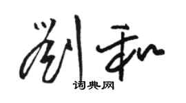 骆恒光刘和草书个性签名怎么写