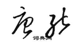 骆恒光唐能草书个性签名怎么写