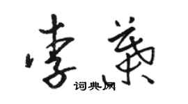 骆恒光李叶草书个性签名怎么写